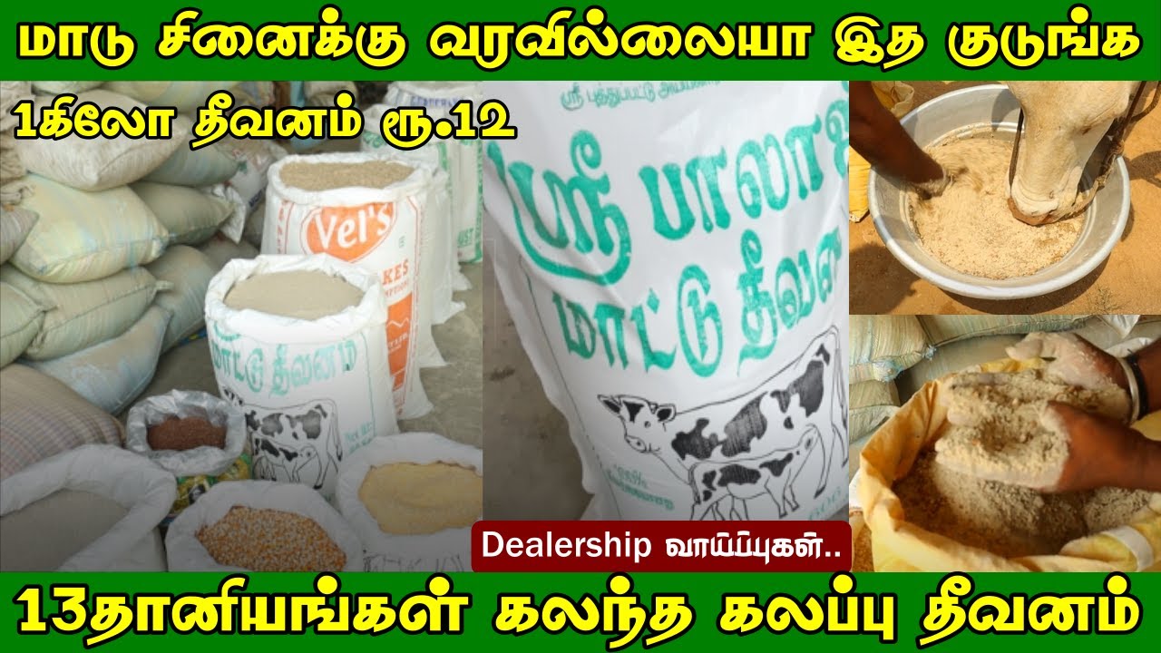 பால் உற்பத்தியை அதிகரிக்கும் கலப்பு தீவனம் | அடர் தீவனம் | கருக்கா தவிடு | Balaji Cattle Feed