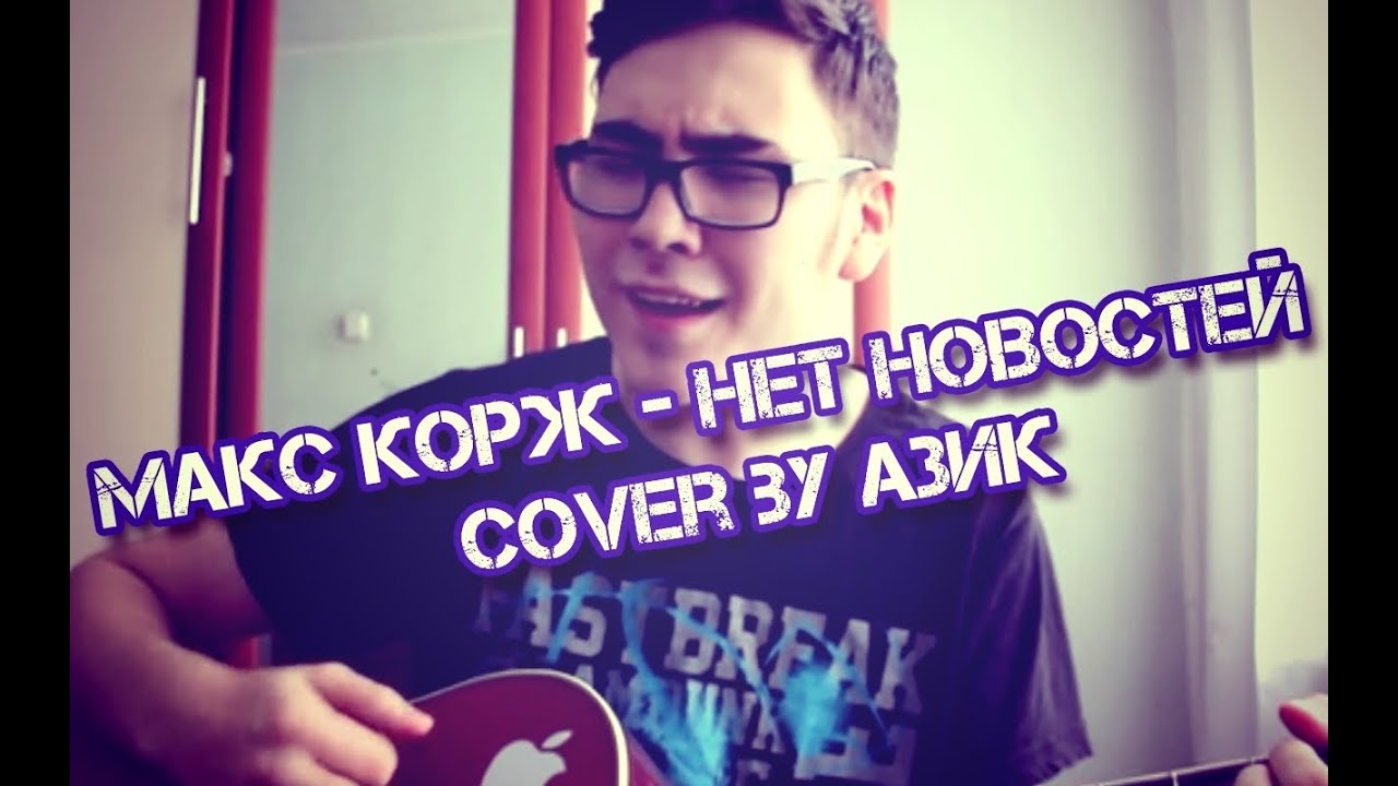 Макс Корж - Нет Новостей (cover by Азик)