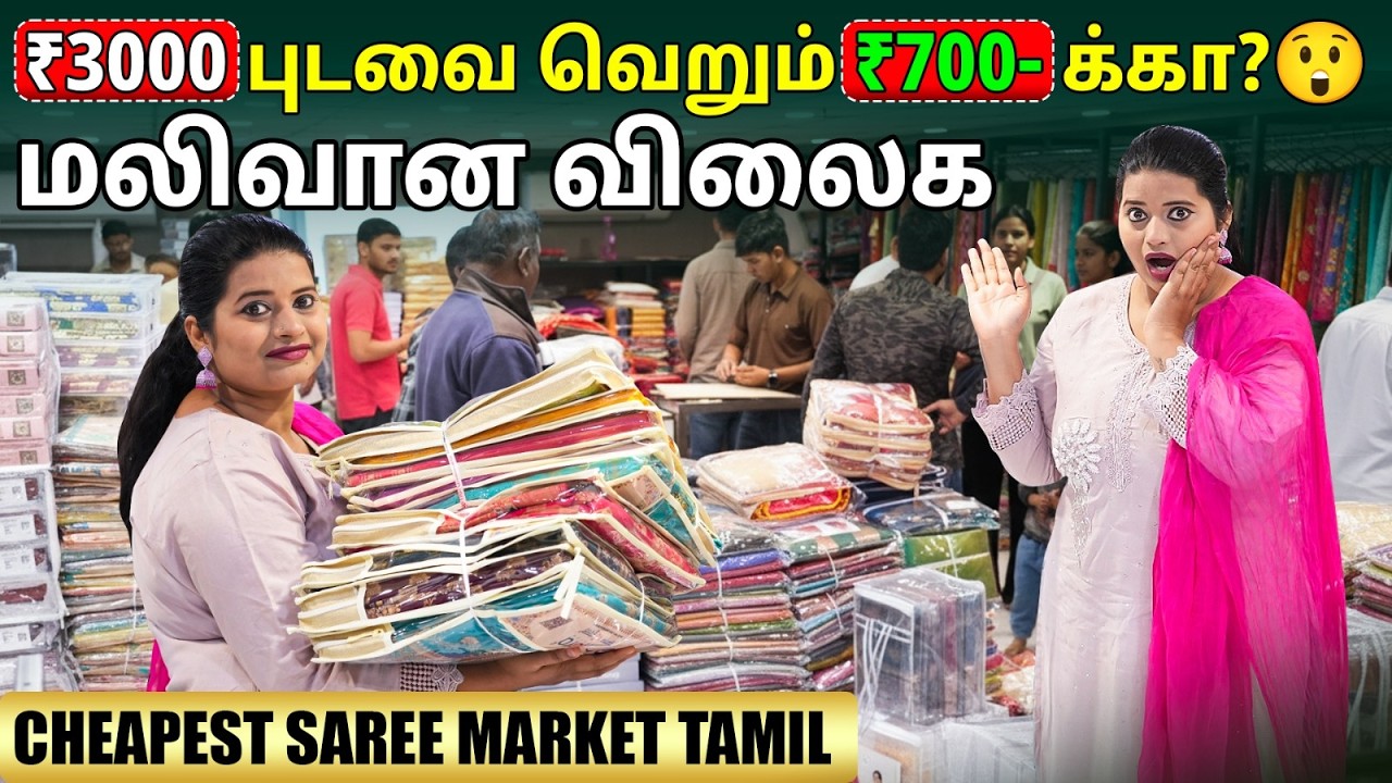 ₹3000 புடவை வெறும் ₹700-க்கா? 😲| cheapest saree market tamil | saree business ideas tamil