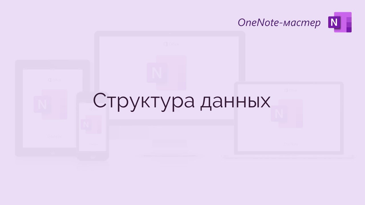 OneNote: структура данных