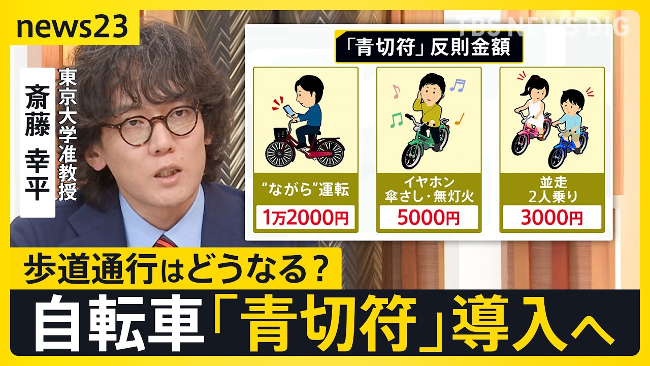 “ながらスマホ”で反則金1万2000円　ナビ利用は違反？自転車の「青切符」イヤホン・並走・傘さし…あなたは大丈夫？【news23】｜TBS NEWS DIG