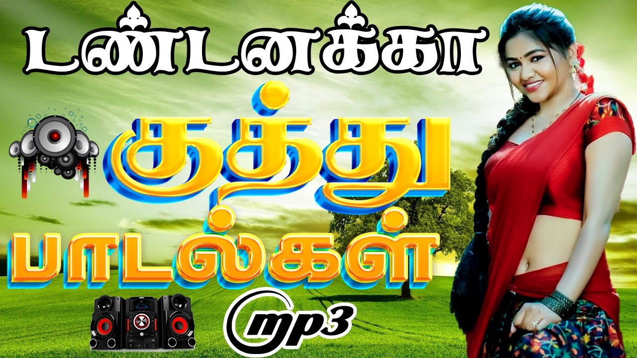 💥டண்டனக்கா குத்து பாடல்கள் ||💯High Quality 5.1 AUDIO🎵MP3 SONGS 