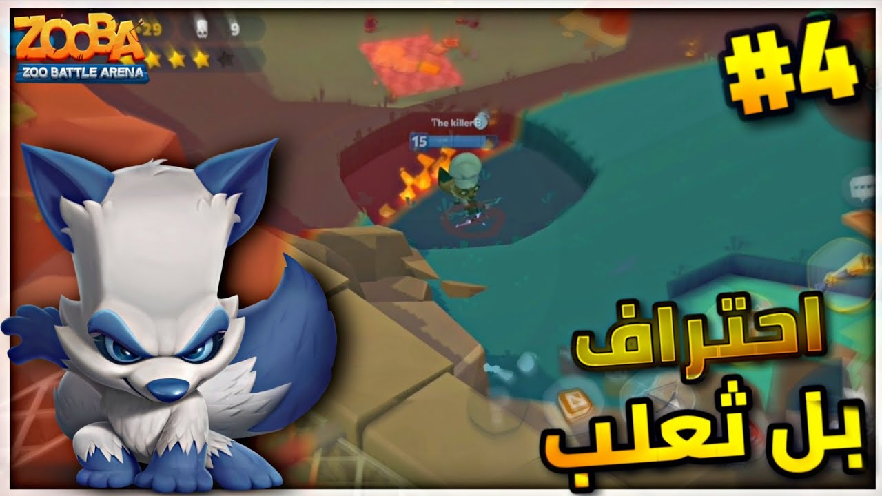 زوبا: رجوع ألى سلسلة الاحتراف 🙆‍♂️ في لعبة زوبا | Zooba