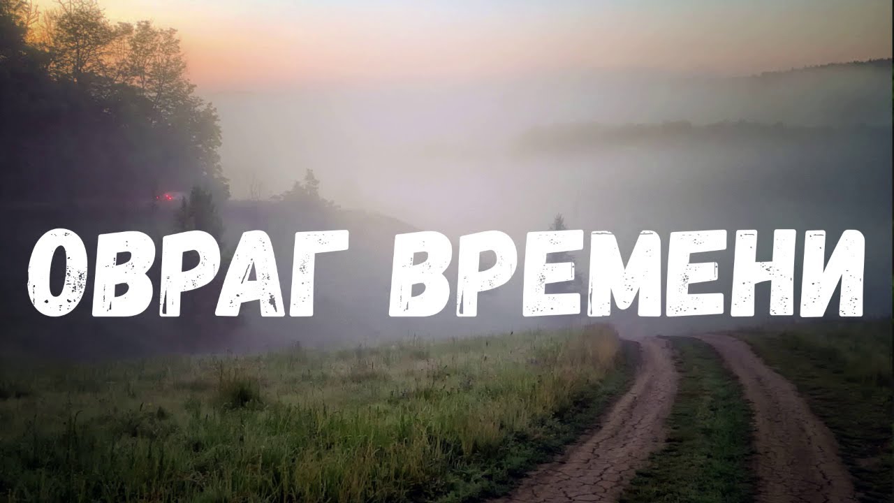 Овраг времени. Страшная история.