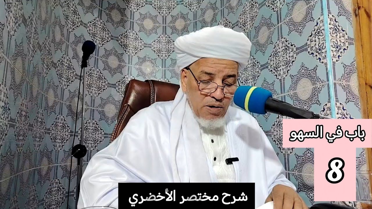 شرح مختصر الأخضري : باب في السهو 08