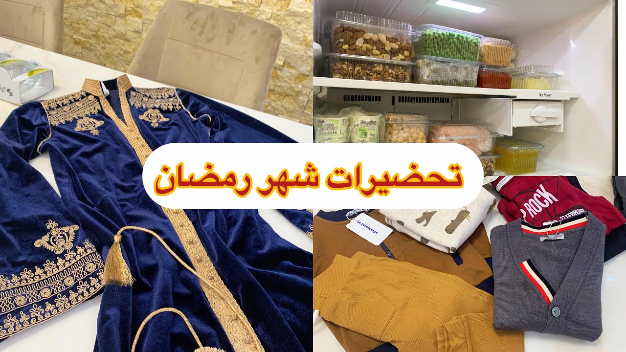 تحضيرات شهر رمضان 2024 تنظيم المجمد و مشترياتي للصالون و ملابس ولادي ❤️