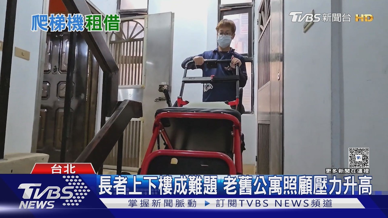 超高齡社會來了! 長者爬梯機需求大增 補助卻遠不及實際開銷｜十點不一樣20260210 @TVBSNEWS02