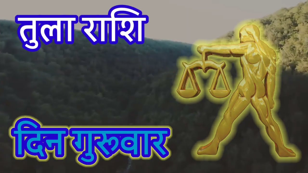 Tula Rashifal 19 march 2026 !! तुला राशि 19 मार्च 2026 दिन गुरुवार #rashi #astrology 