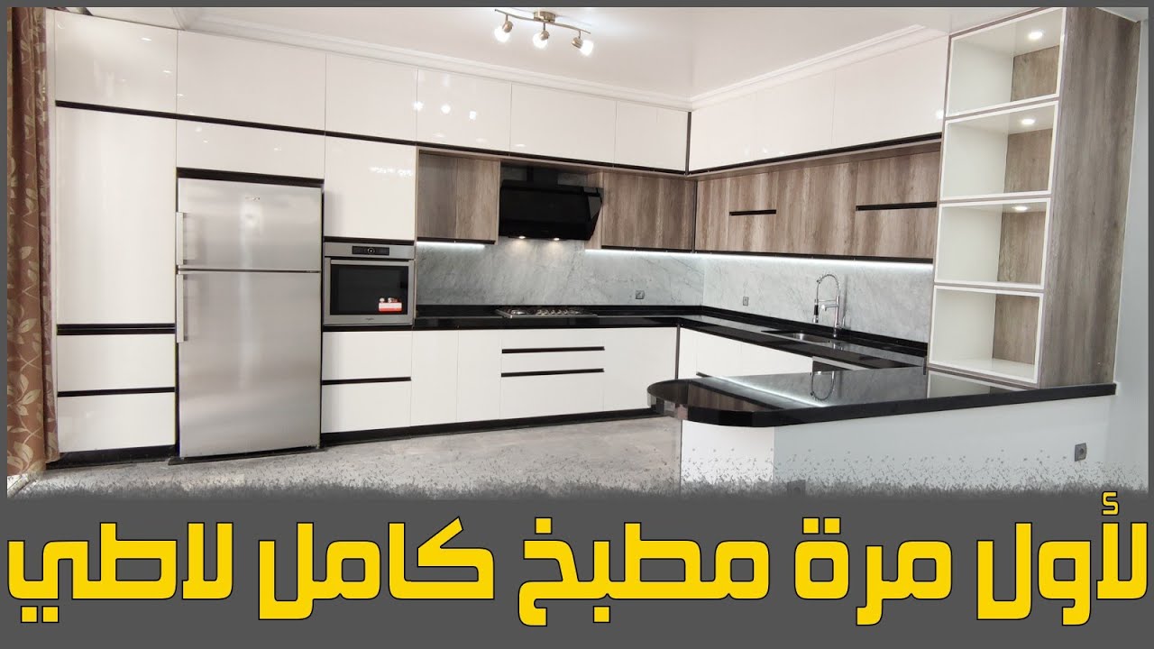 أقوى مطبخ عصري لهذه السنة خشب قوي جدا #cuisine_en_Bois_Latté