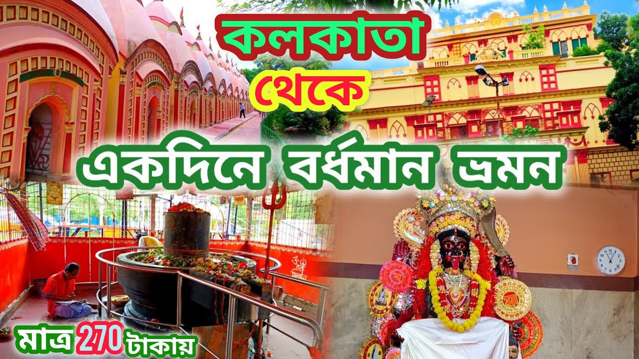 Barddhaman Tour||one day trip|| weekend trip kolkata to Barddhaman||