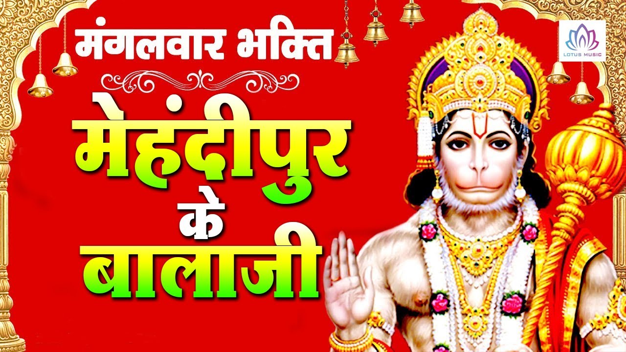 मंगलवार भक्ति सुपरहिट मेहंदीपुर बालाजी सांग Mehndi Pur Ke Balaji - Hanuman Bhajan 2020 - New Bhajan