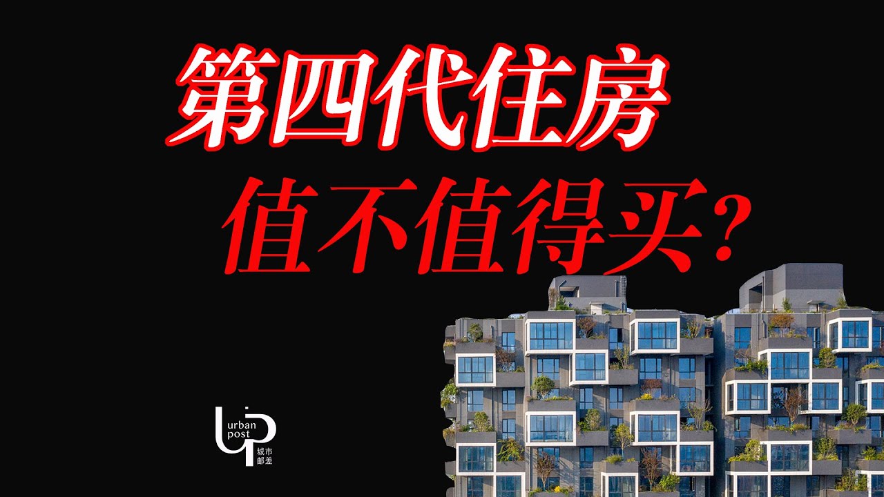 第四代住房，值不值得买丨垂直森林丨绿色建筑丨Urbanpost 013