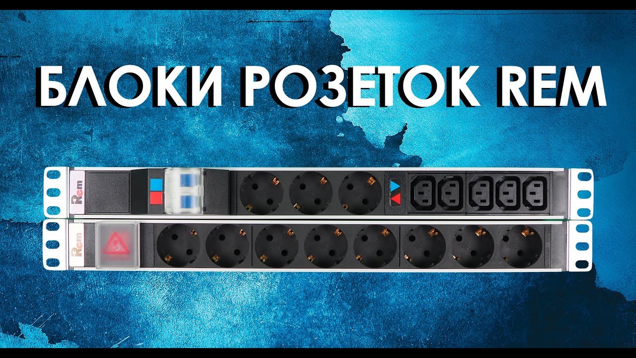 Блоки розеток, шнуры и осветительные панели Rem: обзор