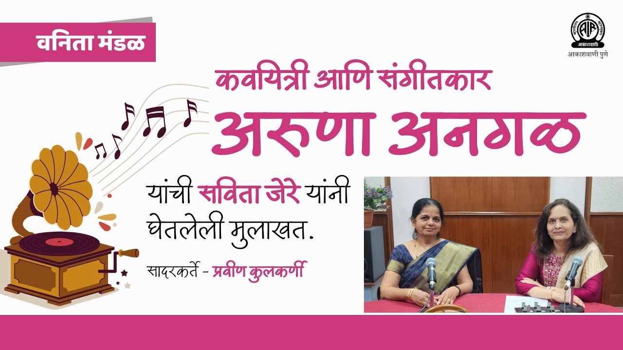 वनिता मंडळ । कवयित्री आणि संगीतकार अरुणा अनगळ यांची मुलाखत.