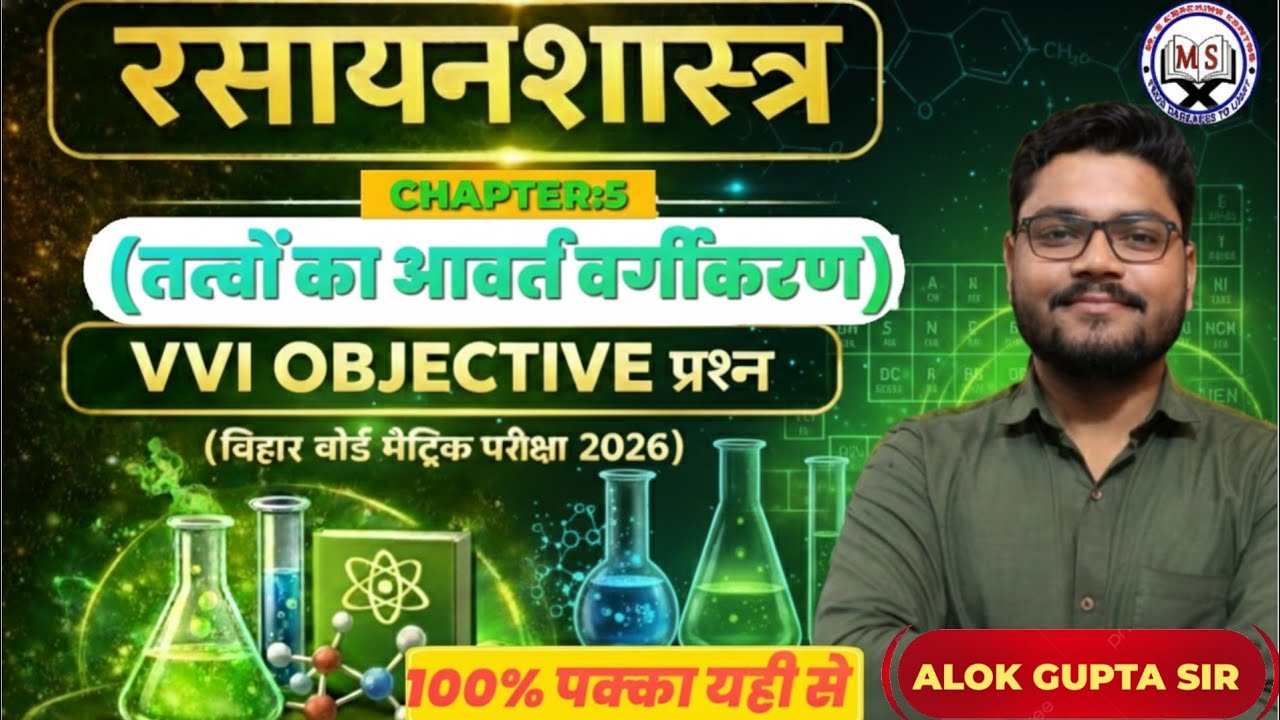 रसायनशास्त्र Chapter 5 | तत्वों का आवर्त वर्गीकरण | VVI Objective प्रश्न | Bihar Board 2026