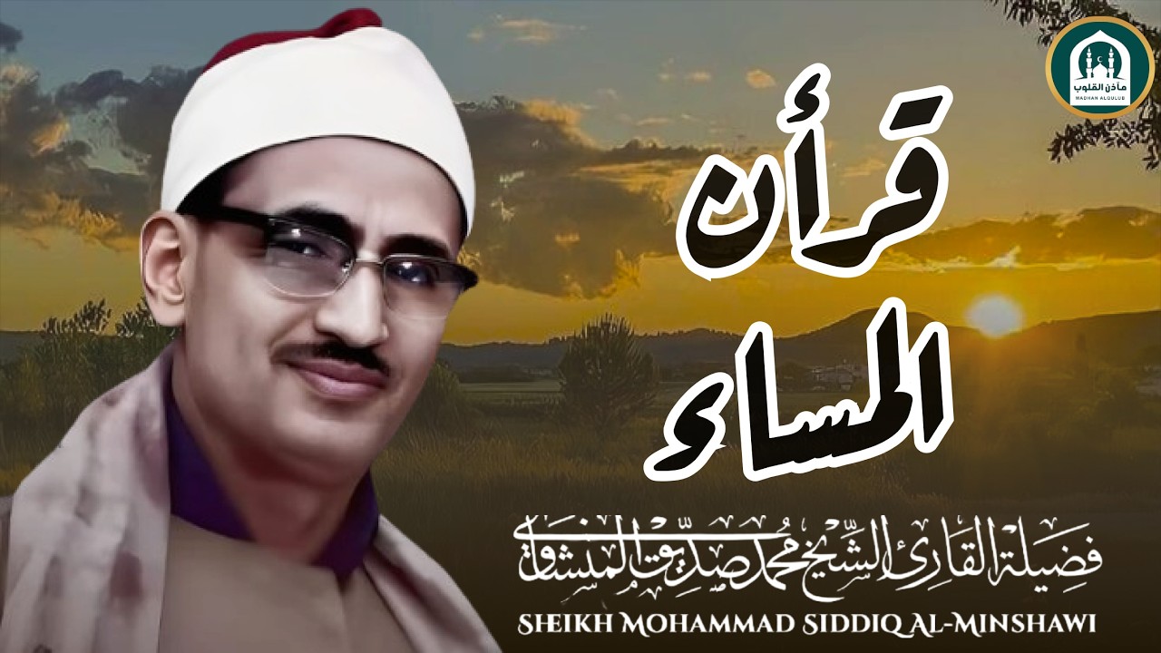 تلاوة عجيبة مهيبة عذبة تملئ القلوب خشوعا للشيخ محمد صديق المنشاوي رحمه الله ✦ إبداعات