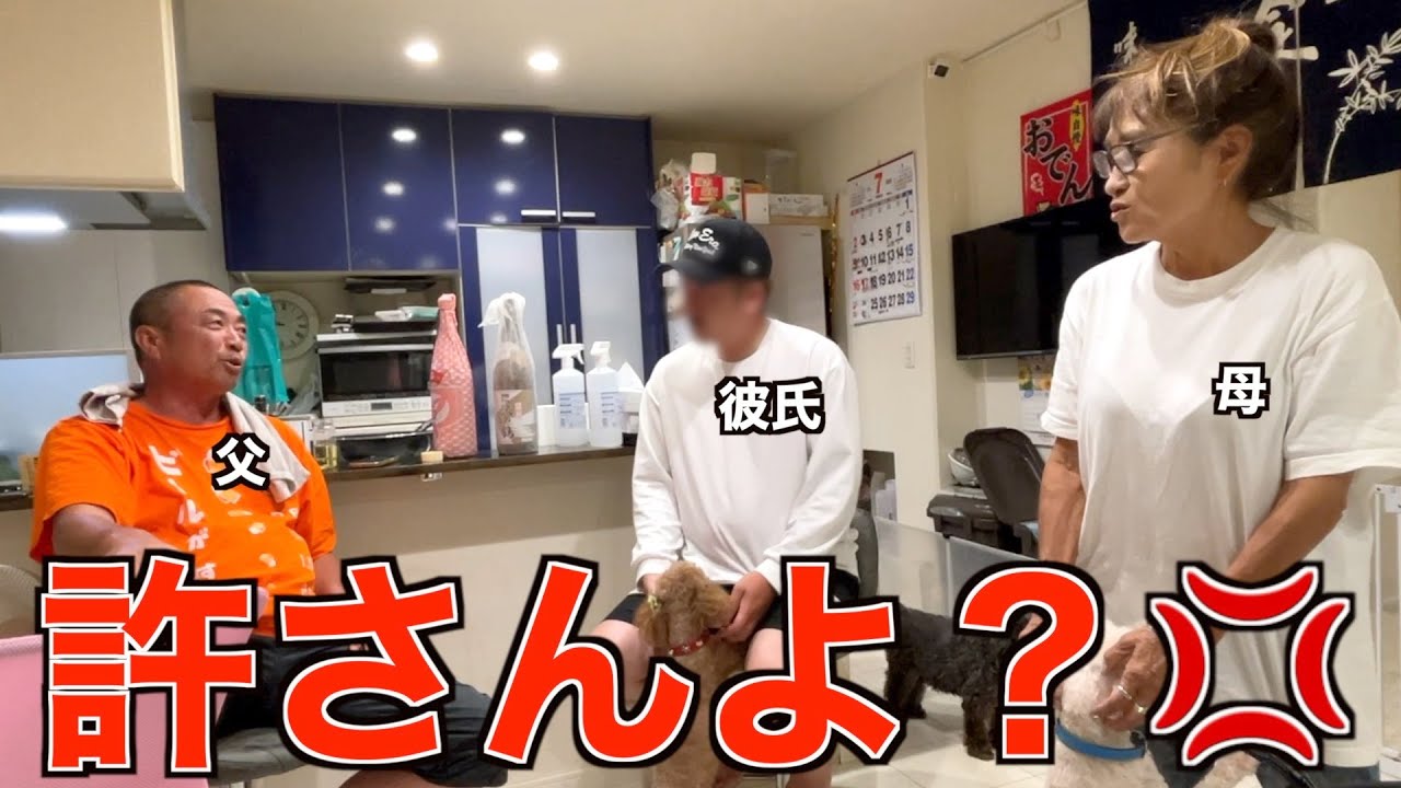 彼氏と両親、はじめての対面で面接がはじまりました