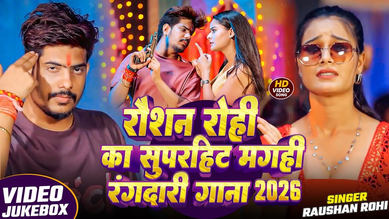 #रौशन रोही का सुपरहिट मगही रंगदारी गाना 2026 | Raushan Rohi Maghi Rangdari Songs | #Maghi Song 2026