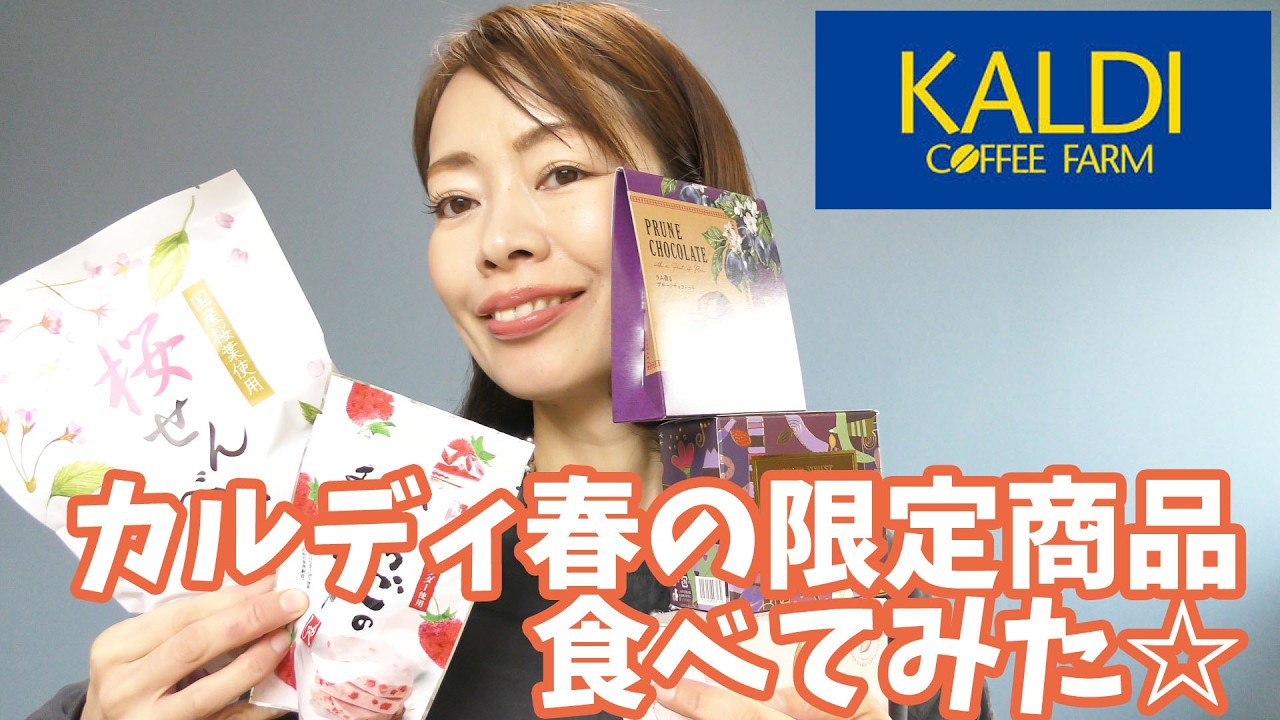 【KALDI】チョコっと春気分♡色々買ってきたので食べてみる！