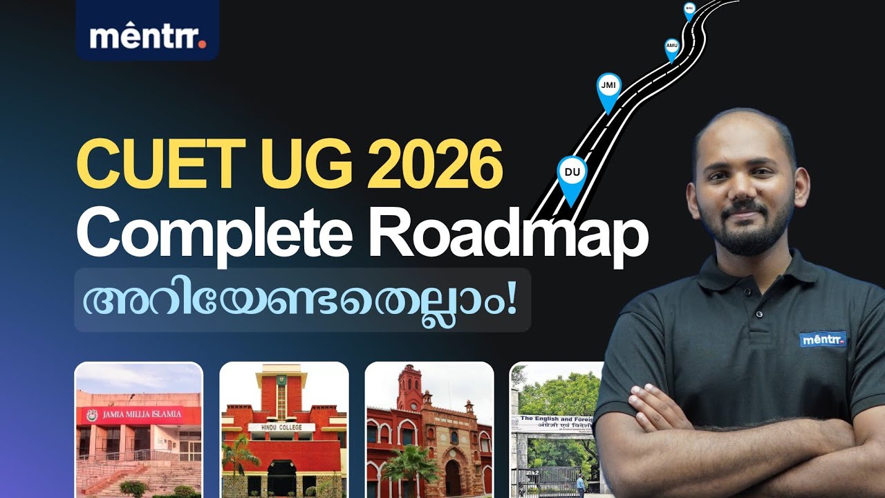 CUET UG 2026 | സെൻട്രൽ യൂണിവേഴ്സിറ്റികളിൽ പഠിക്കാൻ അറിയേണ്ടതെല്ലാം! | Explained in Malayalam