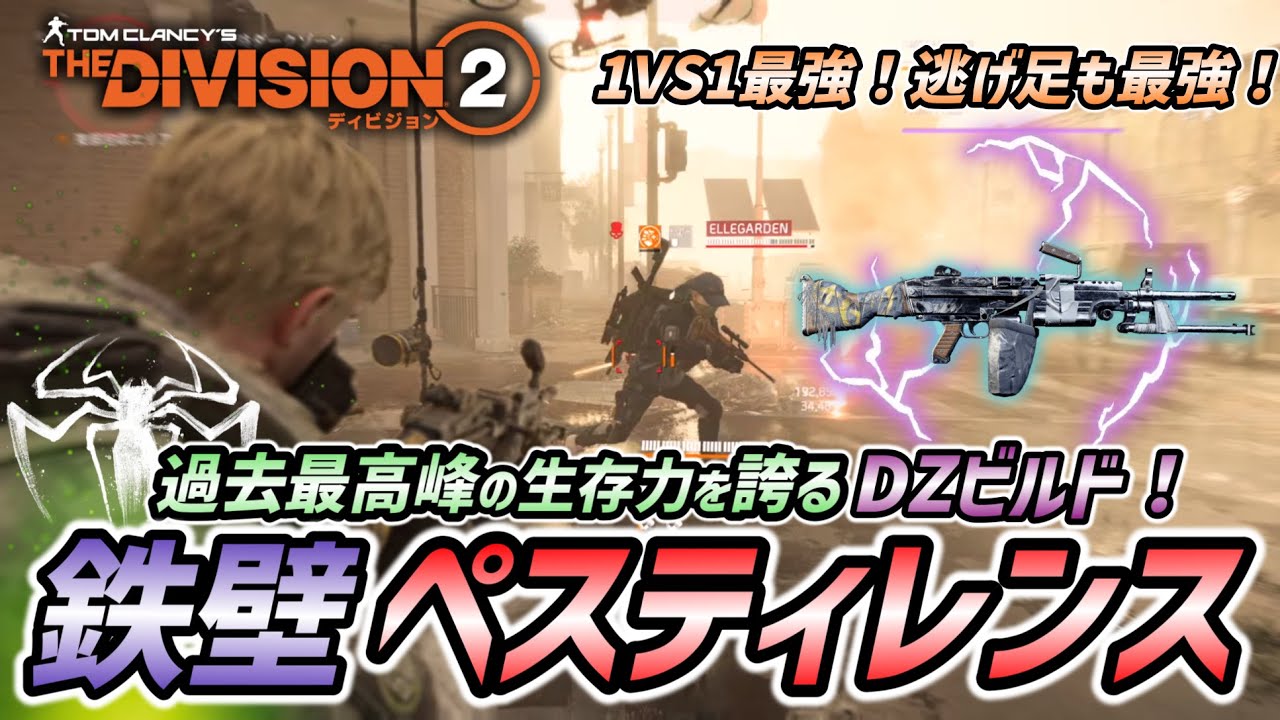 【ディビジョン２】DZビルド史上最強格を誇る生存型ペスティレンスビルドを徹底紹介！最新DZ環境はペスティレンスがマジで強いのでオススメ。