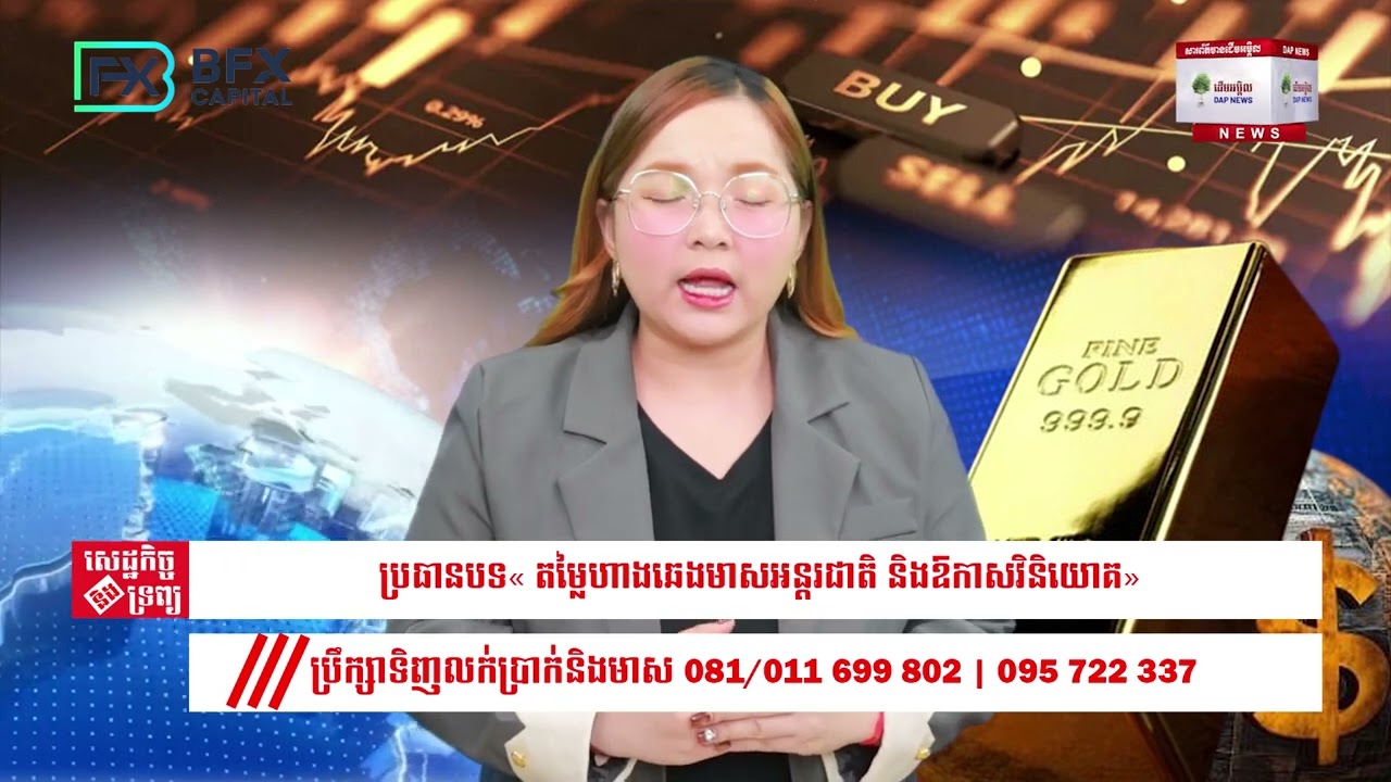 តម្លៃហាងឆេងមាសអន្តរជាតិ និងឱកាសវិនិយោគ! 27/02/2026