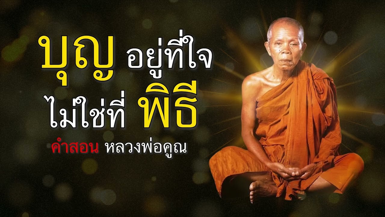 บุญอยู่ที่ใจ…ไม่ใช่ที่พิธี คำสอน หลวงพ่อคูณ ปริสุทโธ #หลวงพ่อคูณ #ธรรมะ #ฟังธรรม