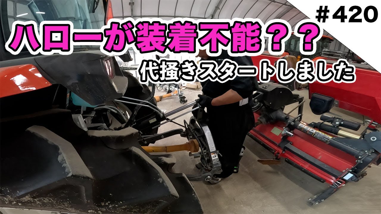 ハローがSL450につかない・・・　初日からトラブル発生ですww