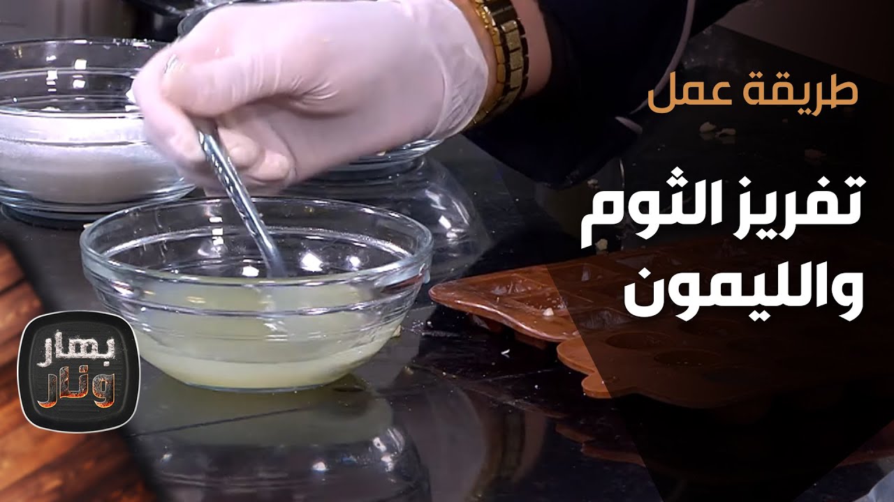 طريقة تفريز الثوم والليمون من الشيف إمتياز الجيتاوي  - بهار ونار