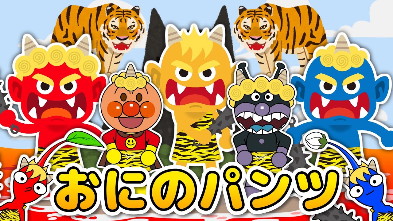 【おにのパンツ】アンパンマンとピクミンがオニにへんしん！たのしくうたおう｜童謡・歌詞付き