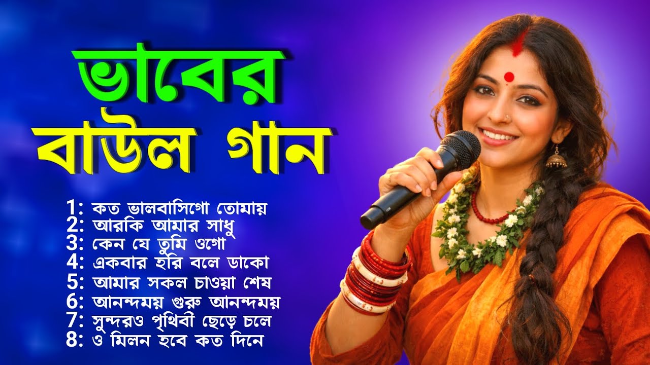 ভাবের বাউল গান | Old Baul Song | Bangla Baul Gaan | Bangladeshi Baul Gaan