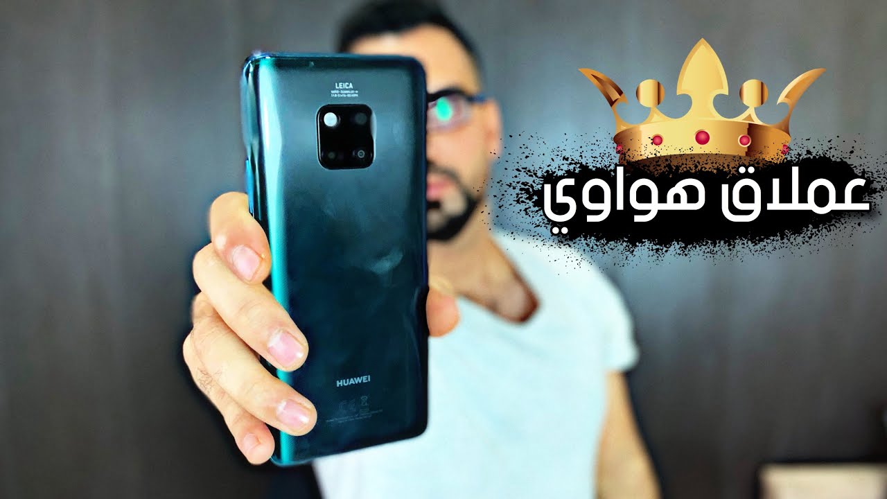 الاسطوري || Huawei Mate 20 Pro || هواوي ميت ٢٠ برو 🔥🔥