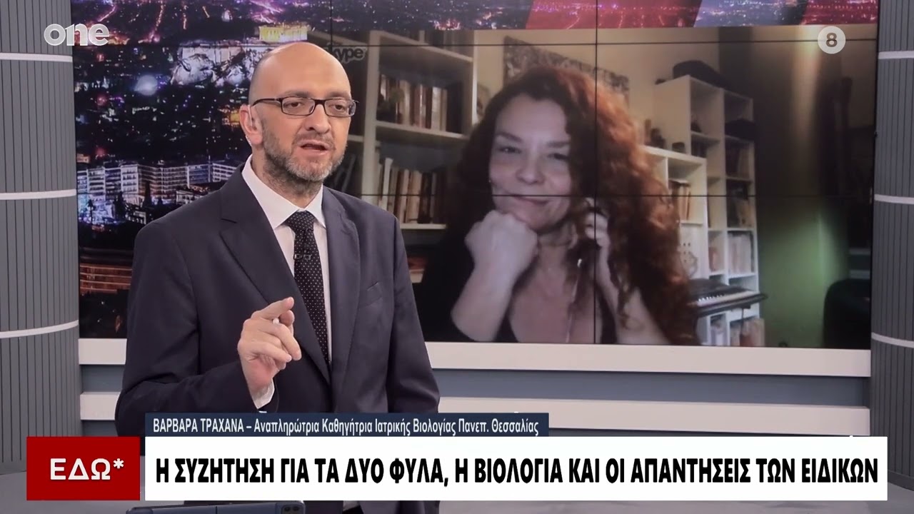 Tραχανά: «Τα φύλα δεν είναι μόνο δύο, είναι πολλές οι παραλλαγές - Τι είναι τα instersex άτομα»