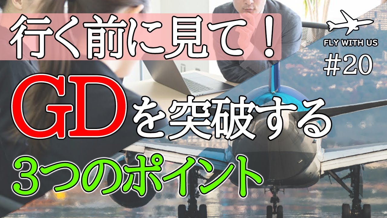 #20 【CA志望者必見！】グループディスカッションのポイントと対策【エアラインを目指して】