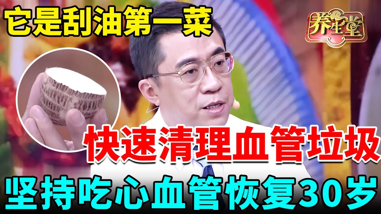 北京营养学教授：它是刮油第一菜，快速清理血管油脂垃圾，坚持吃心血管恢复30岁【我是大医生】