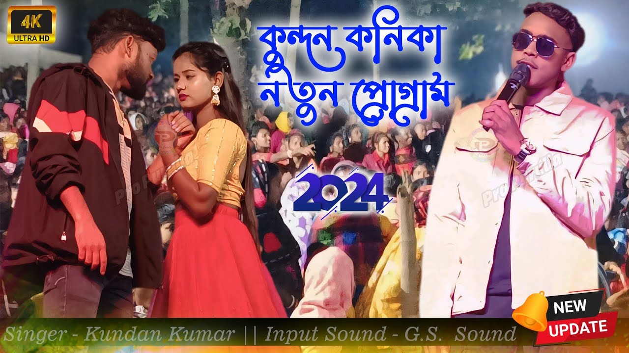 Kundan Kumar Night 2024 | কুন্দন কুমারের ভাইরাল সেড গান | #KundanKumar | Sailendra Ritu Video Song