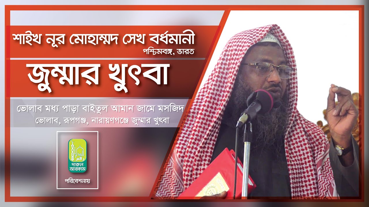 জুম্মার খুতবা । শাইখ নূর মোহাম্মদ সেখ বর্ধমানী । Jumar khutba । Nur Mohammod sekh Bordhomani.