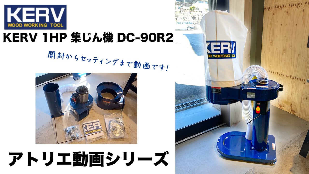 【KERV 1HP 集じん機 DC-90R2】買いました！開封からセッティング編