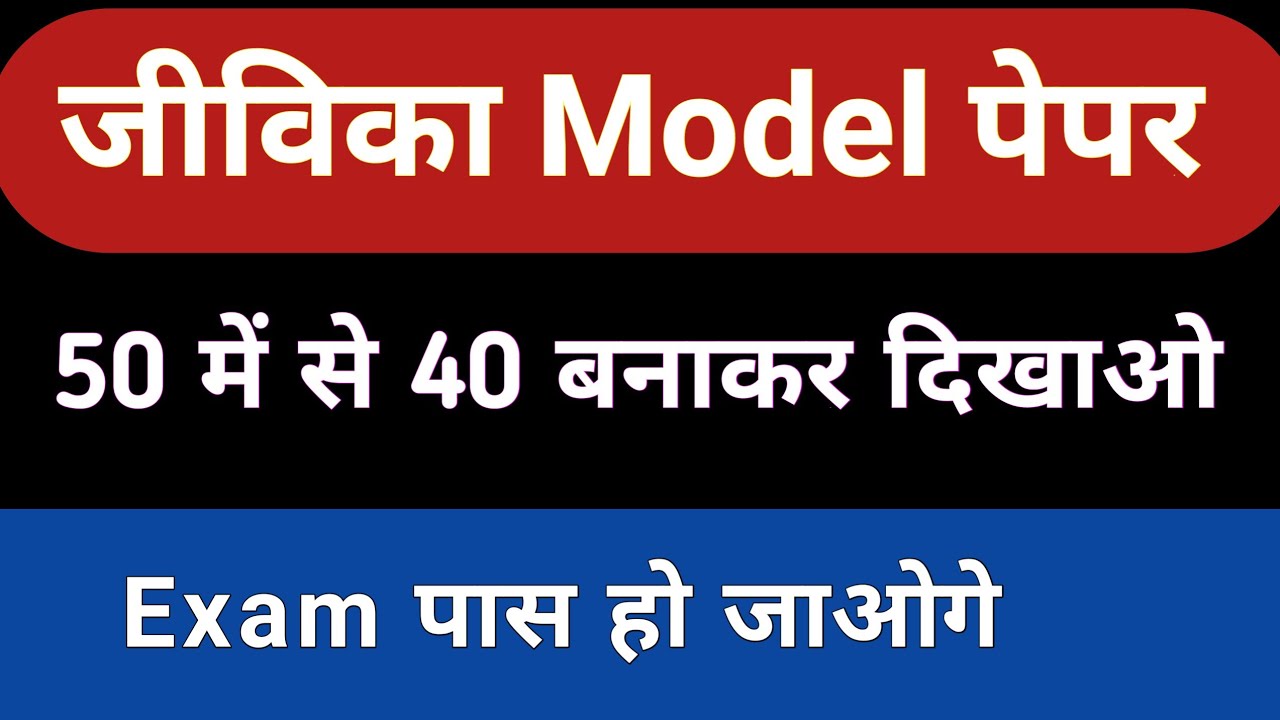 Jeevika Question Paper Part 3 ||  brlps model practice set question
