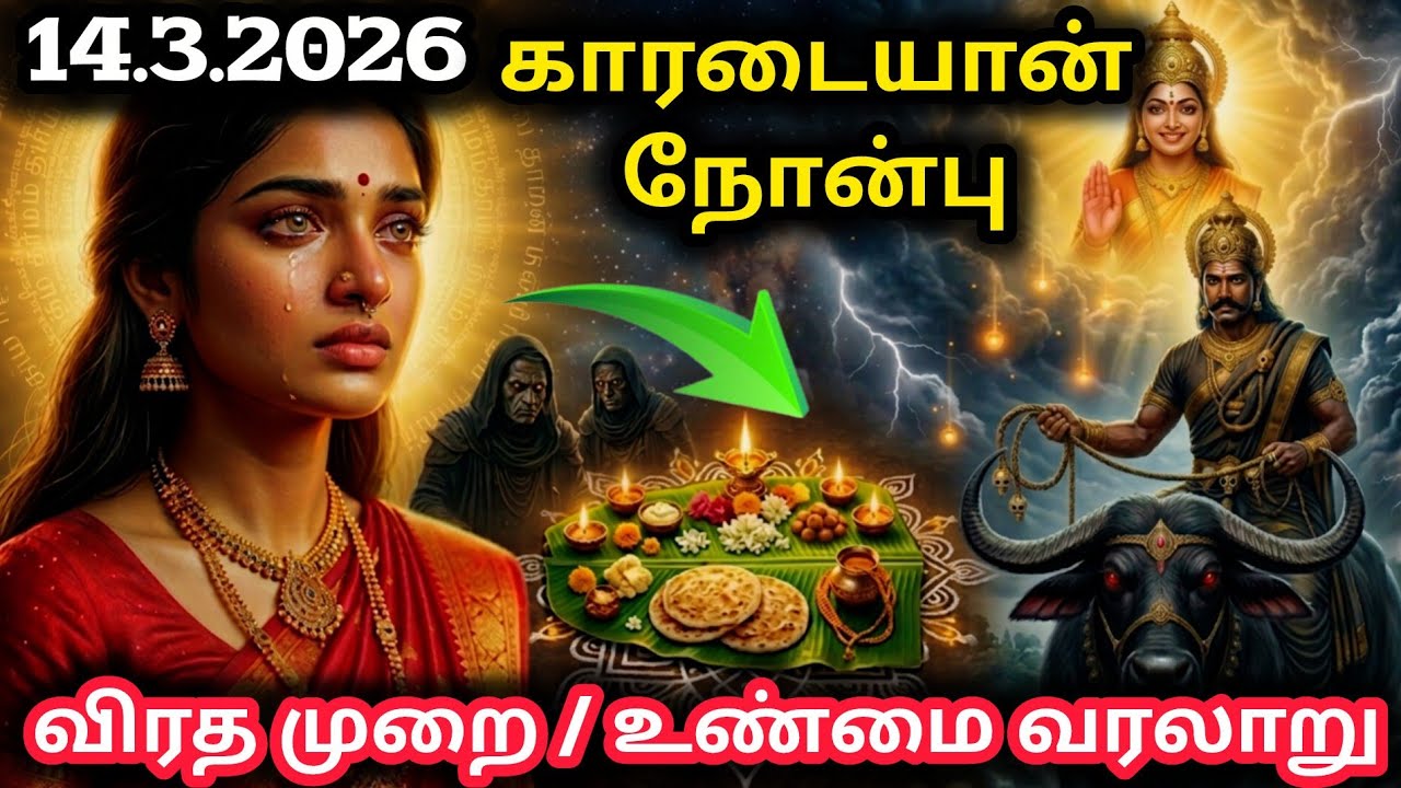 14.3.2026 காரடையான் நோன்பு |  Karadayan Nonbu 2026 | ஒவ்வொரு பெண்களும் கட்டாயம் கேட்க வேண்டிய கதை 😱