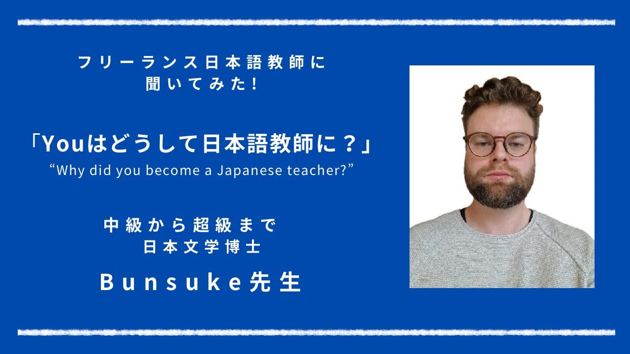 「Youはどうして日本語教師に？」～Bunsuke博士～オランダ在住フリーランス日本語教師に聞いてみた！３つの質問