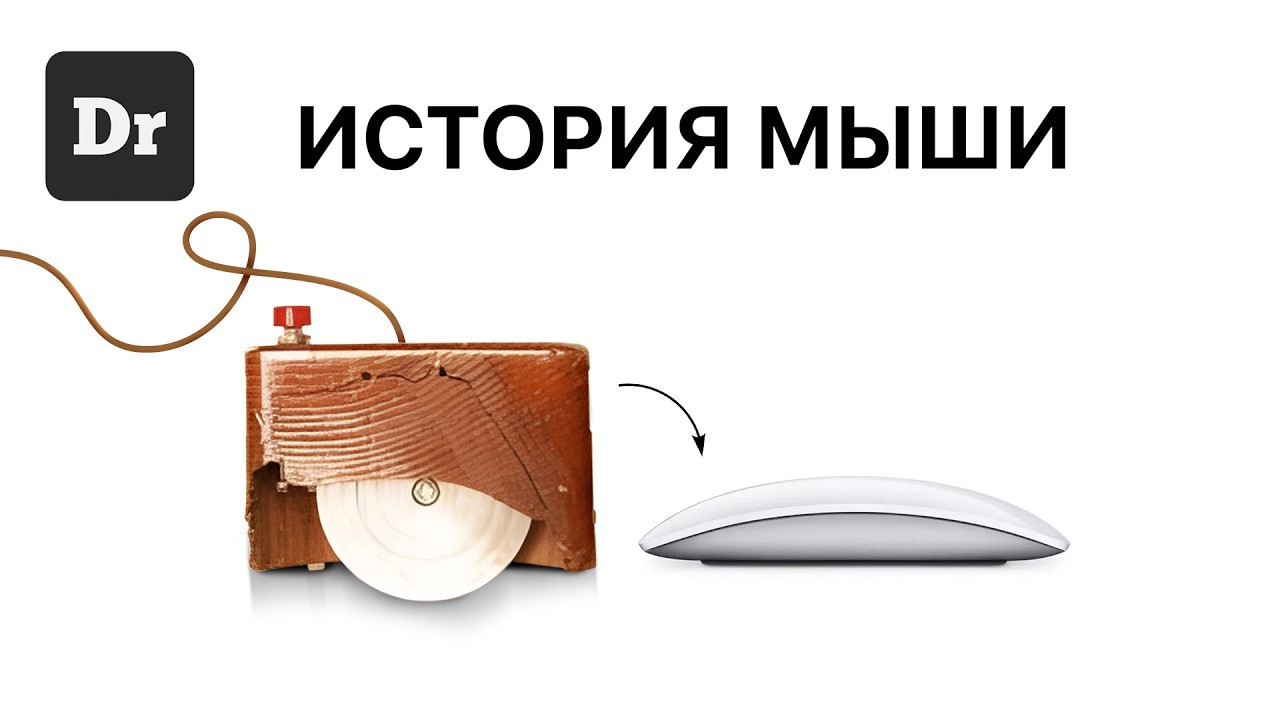 КОМПЬЮТЕРНАЯ МЫШЬ – ОШИБКА, СТАВШАЯ СТАНДАРТОМ
