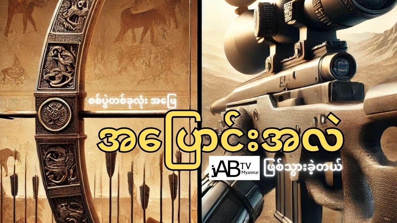 နျူဗုံးထက် သေဆုံး ပျက်ဆီးစေတဲ့ သေမင်းတမာန်လက်နက် (၁၅) မျိုး