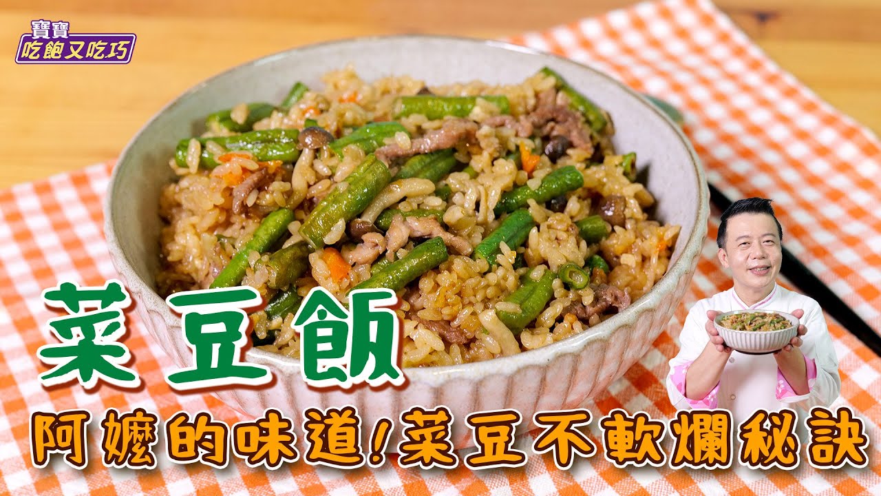 菜豆飯 | 阿嬤的味道！教你菜豆不變色秘訣【寶寶吃飽又吃巧】