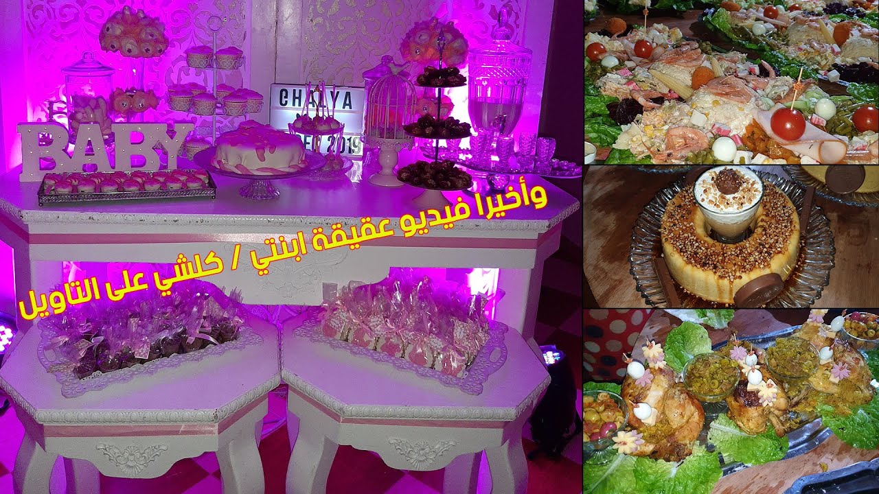 حفل عقيقة ابنتي غالية_أهم التحضيرات_كيفاش جهزت البوفي بيدي💪أجيو تعرفو التفاصيل