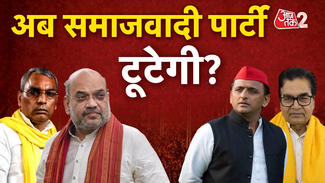 AAJTAK 2 LIVE | UP POLITICS | समाजवादी पार्टी में टूट पर ओ पी राजभर का बड़ा दावा | Akhilesh Yadav