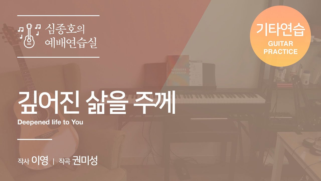 깊어진 삶을 주께 E | 기타연습 | 심종호의 예배연습실