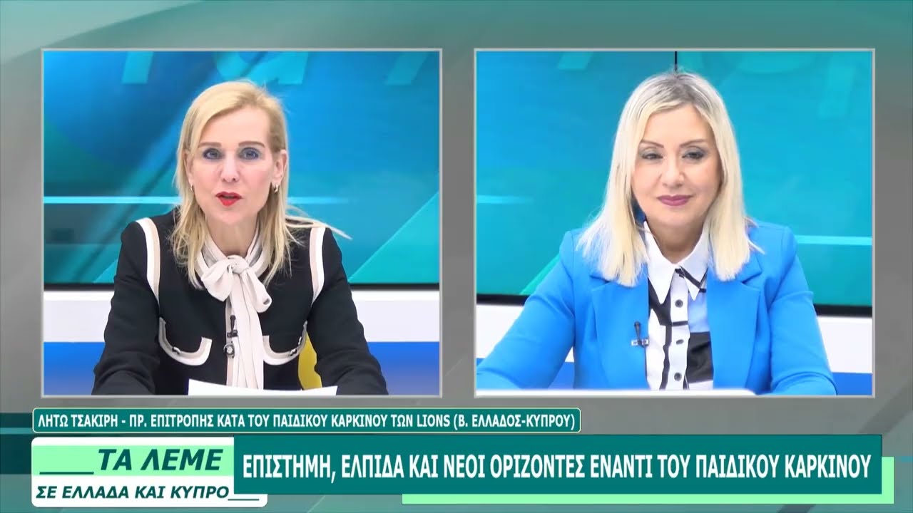 ΛΗΤΩ ΤΣΑΚΙΡΗ - ΤΑ ΛΕΜΕ - 13/02/26 - ΜΕΡΟΣ Β