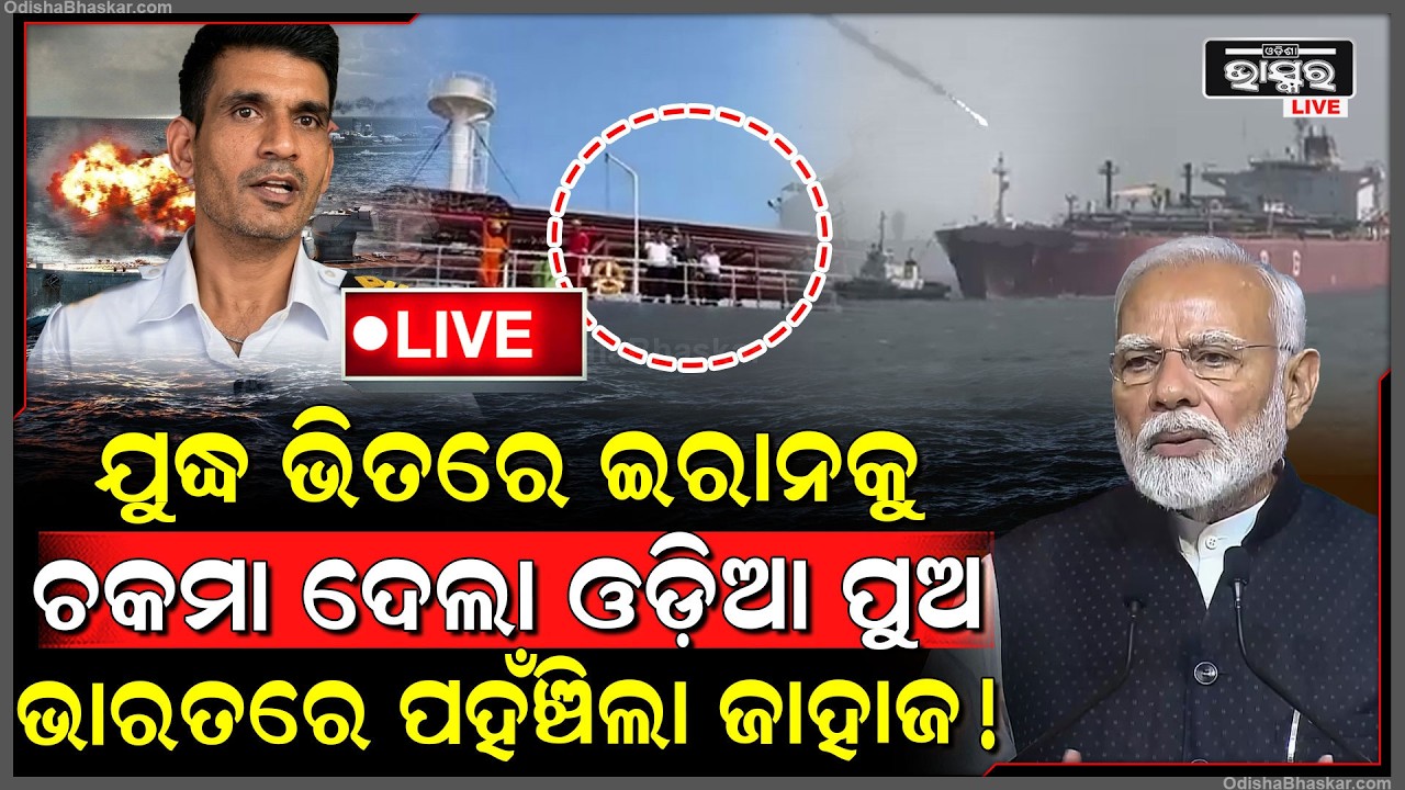 🔴Live : ମୋଦିଙ୍କ କଥାରେ ଓଡ଼ିଶା ପୁଅ ଇରାନକୁ ଚକମା ଦେଇ ଭାରତରେ ପହଞ୍ଚାଇଲା ବିଶାଳ ଗ୍ୟାସ ଜାହାଜ, ଆମେରିକା ଛାନିଆ!