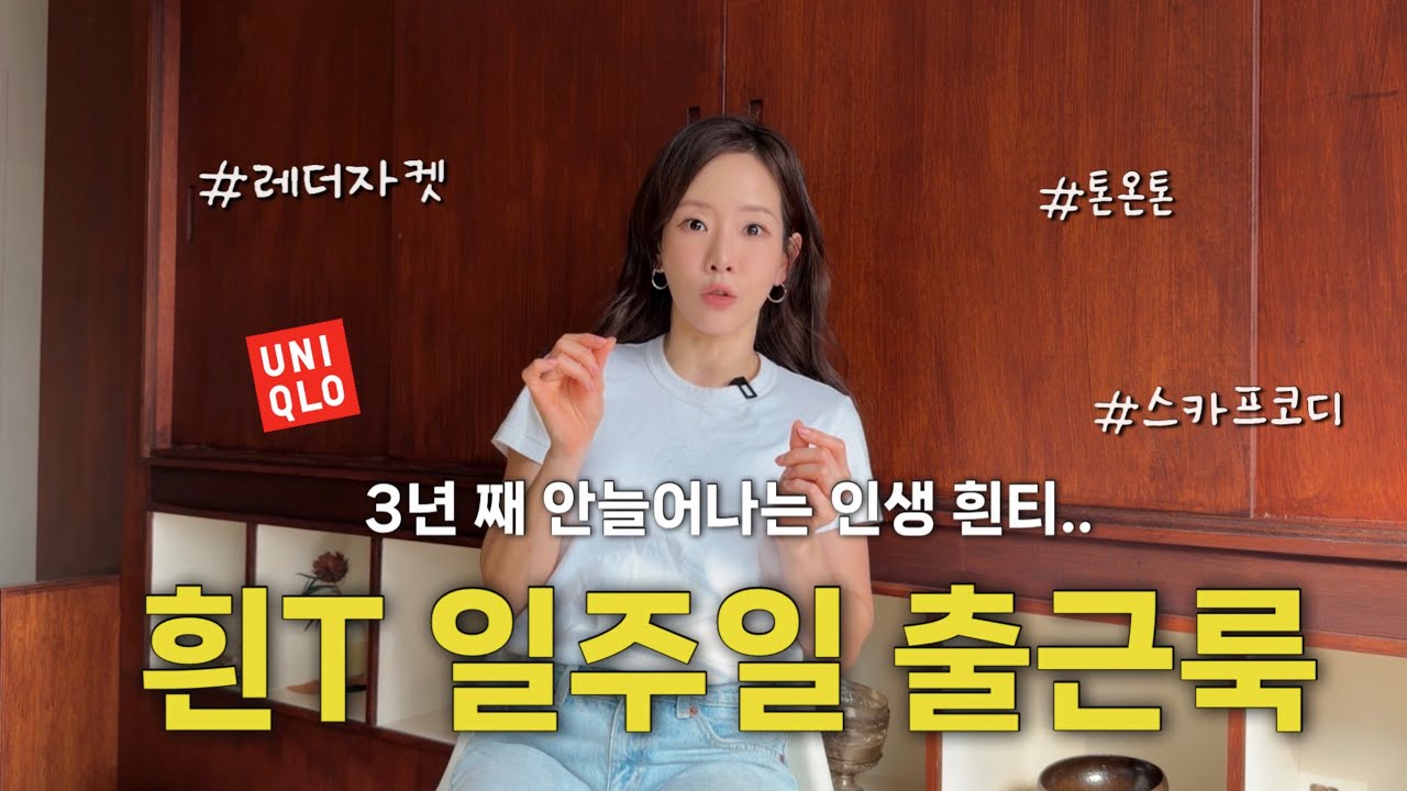 누구나 있는 흰티셔츠로 일주일 출근룩 말아보기🔥 이렇게 입으면 일주일 해결….